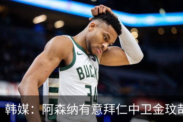 韩媒：阿森纳有意拜仁中卫金玟哉 欧冠直接交锋需证明价值