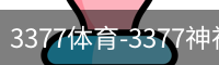 3377体育